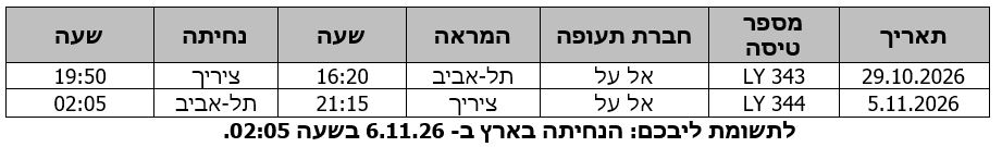 לוח טיסות